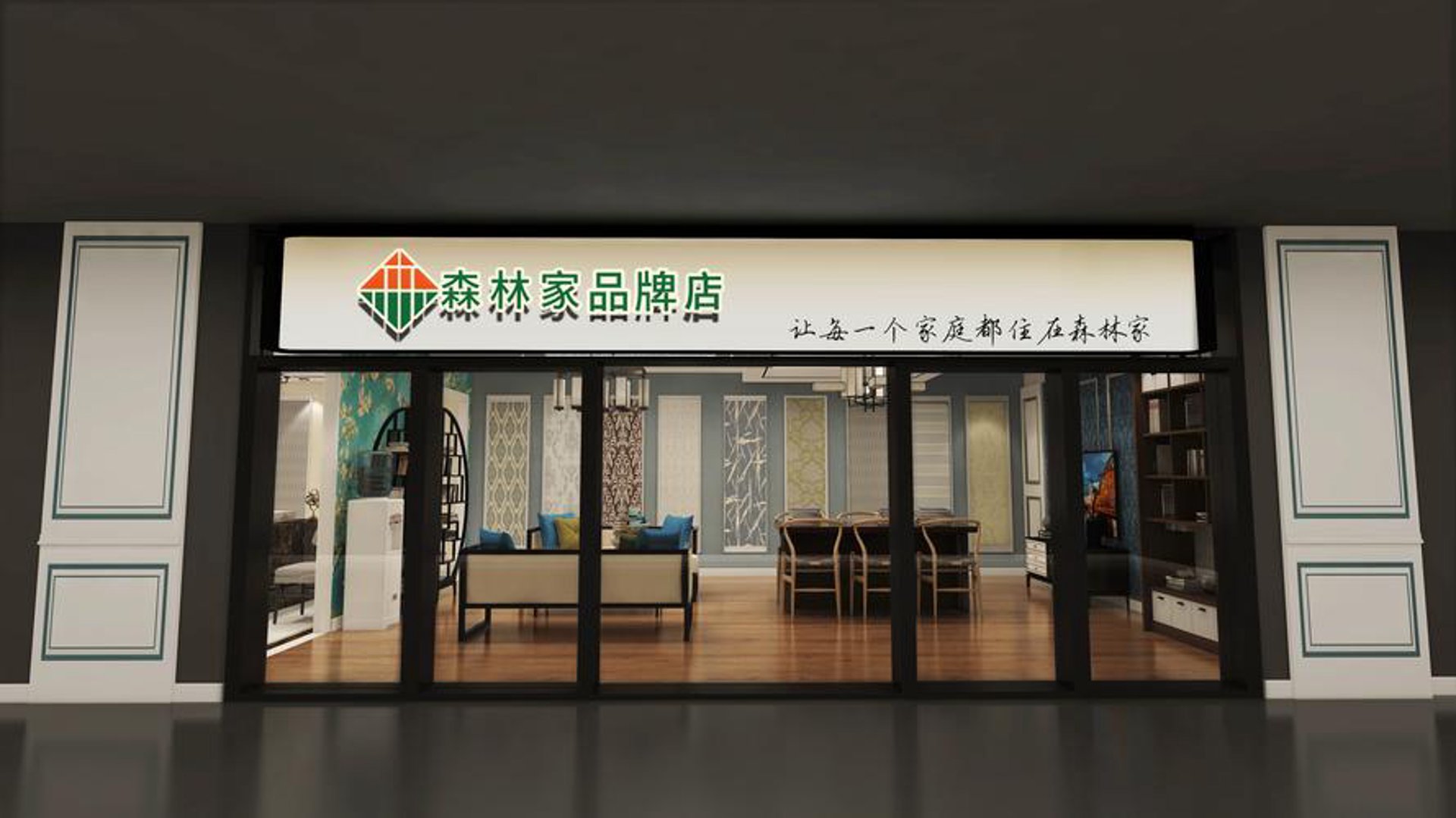 森林之家家具